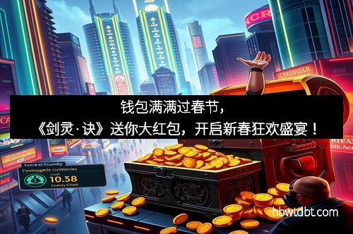 钱包满满过春节，《剑灵·诀》送你大红包，开启新春狂欢盛宴！